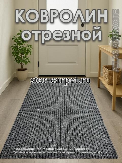 Ковролин Atlas для офиса и дома, противоскользящий, цвет антрацит