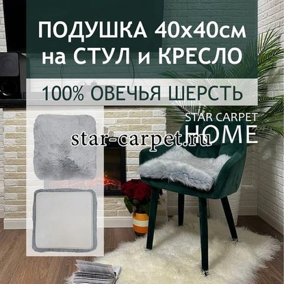 Подушка на стул и кресло 40х40 см из натуральной овчины