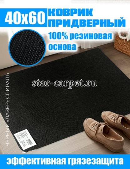 Коврик грязезащитный в прихожую Graily, чёрный, рисунок спираль