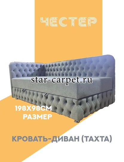 Кровать-диван (тахта) «Честер»