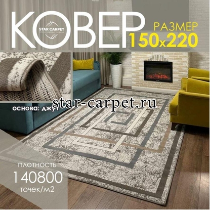 Ковер STAR CARPET Supremo  light beige геометрический рисунок, 150x220 см