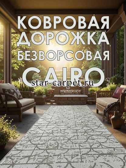 Ковровая дорожка Cairo циновка 