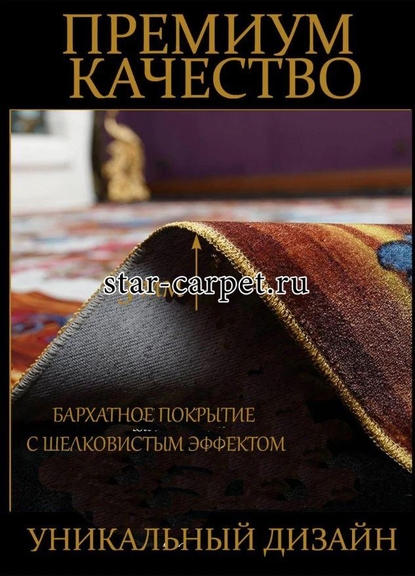 Бархатный ковер STAR CARPET Jardin D'Or, 2x3 м, для гостиной, спальни, студии, холла