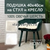 Подушка на стул и кресло 40х40см из натуральной овчины, слоновая кость