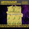 Постельное белья 'Авокадо' 2 спальное, 970185 бязь, хлопок, наволочки 70х70