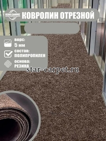 Ковролин для офиса и дома, коричневый