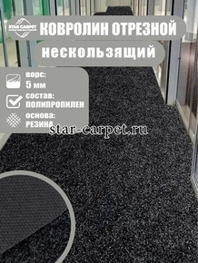 Ковролин иглопробивной для офиса и дома, черный