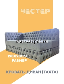 Кровать-диван (тахта) «Честер»