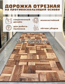 Ковровая дорожка на пол 'Дубовая мозаика', отрезная дорожка, коричневая