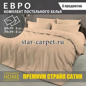 Постельное белье страйп сатин евро размер caramel cream, хлопок